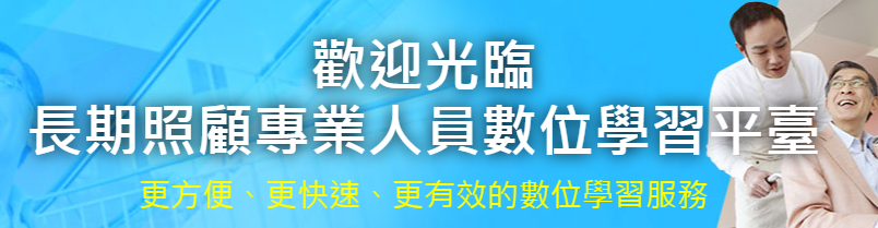 長期照顧人員數位學習平台