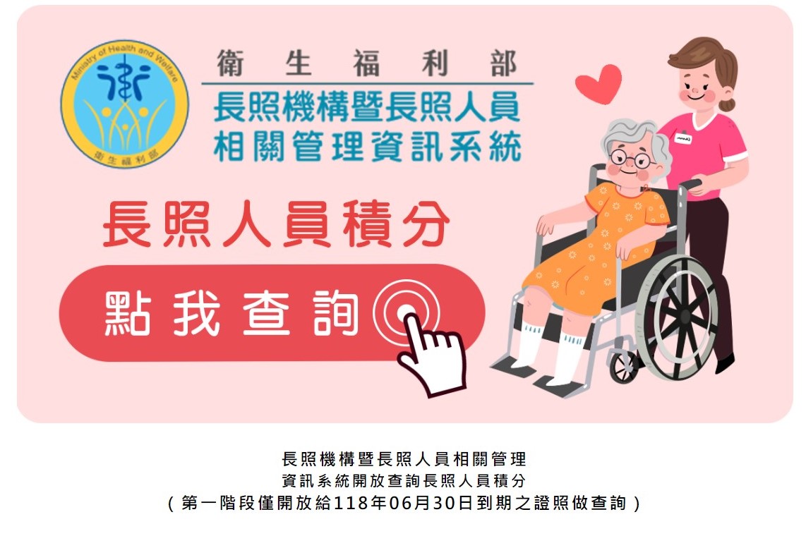 長照人員積分查詢
